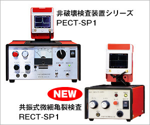 検査器：サガワ産業株式会社【パルス電流法による非破壊検査装置